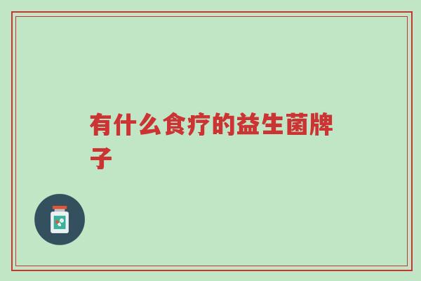 有什么食疗的益生菌牌子-第1张图片-超越 有什么食疗的益生菌牌子-第1张图片-超越