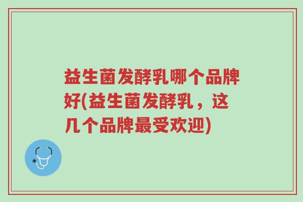 益生菌发酵乳哪个品牌好(益生菌发酵乳,这几个品牌最受欢迎)-第1张图片-超越 益生菌发酵乳哪个品牌好(益生菌发酵乳,这几个品牌最受欢迎)-第1张图片-超越