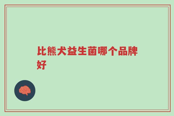 比熊犬益生菌哪个品牌好-第1张图片-超越 比熊犬益生菌哪个品牌好-第1张图片-超越