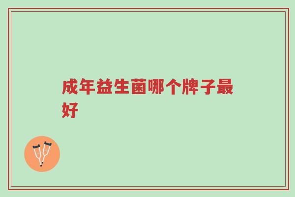 成年益生菌哪个牌子最好-第1张图片-超越 成年益生菌哪个牌子最好-第1张图片-超越