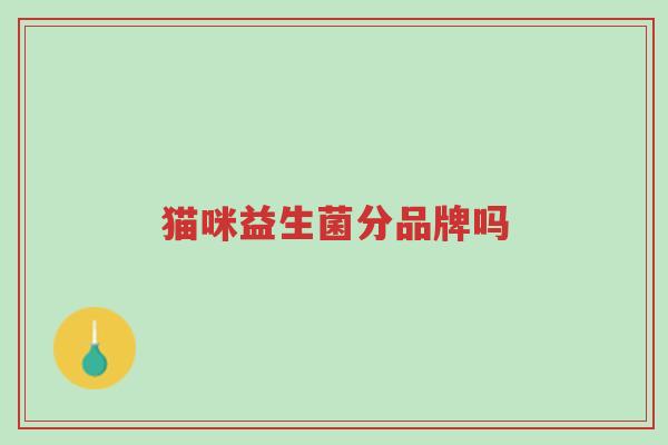 猫咪益生菌分品牌吗-第1张图片-超越