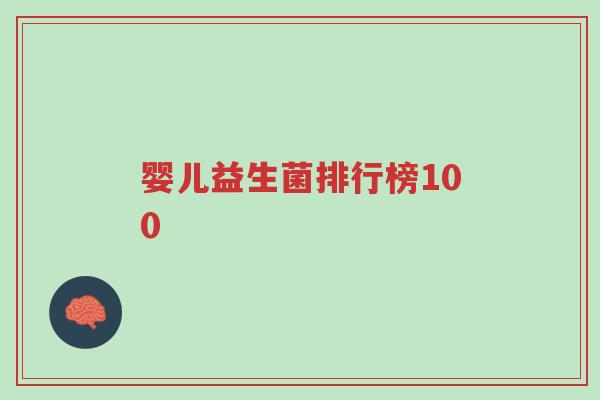 婴儿益生菌排行榜100-第1张图片-超越 婴儿益生菌排行榜100-第1张图片-超越