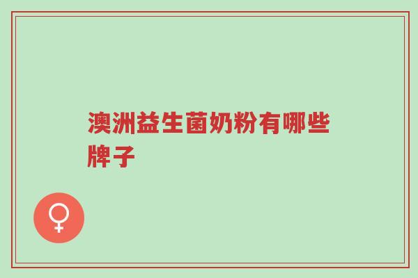 澳洲益生菌奶粉有哪些牌子-第1张图片-超越 澳洲益生菌奶粉有哪些牌子-第1张图片-超越