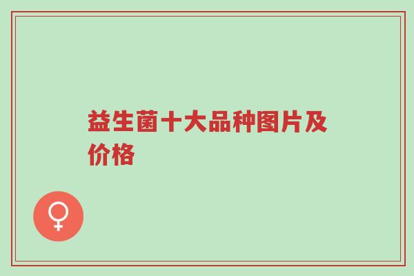益生菌十大品种图片及价格-第1张图片-超越 益生菌十大品种图片及价格-第1张图片-超越