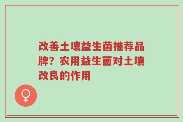 改善土壤益生菌推荐品牌?农用益生菌对土壤改良的作用-第1张图片-超越 改善土壤益生菌推荐品牌?农用益生菌对土壤改良的作用-第1张图片-超越