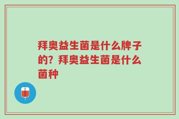 拜奥益生菌是什么牌子的?拜奥益生菌是什么菌种-第1张图片-超越 拜奥益生菌是什么牌子的?拜奥益生菌是什么菌种-第1张图片-超越