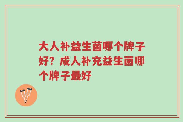 大人补益生菌哪个牌子好?成人补充益生菌哪个牌子最好-第1张图片-超越 大人补益生菌哪个牌子好?成人补充益生菌哪个牌子最好-第1张图片-超越