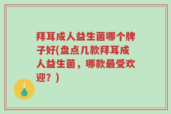 拜耳成人益生菌哪个牌子好(盘点几款拜耳成人益生菌，哪款最受欢迎？)-第1张图片-超越