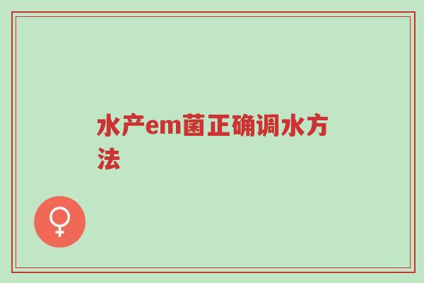 水产em菌正确调水方法-第1张图片-超越 水产em菌正确调水方法-第1张图片-超越