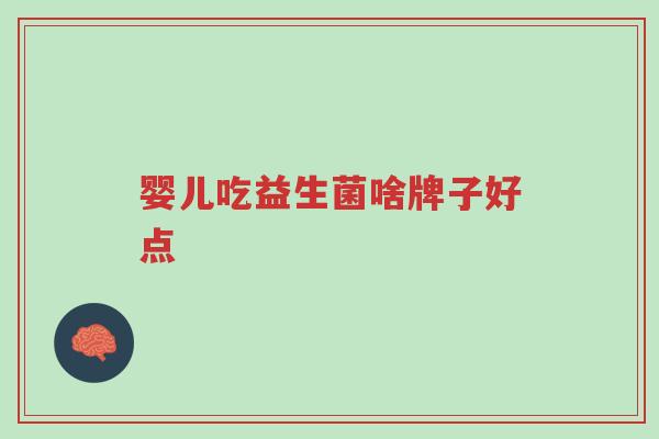 婴儿吃益生菌啥牌子好点-第1张图片-超越 婴儿吃益生菌啥牌子好点-第1张图片-超越