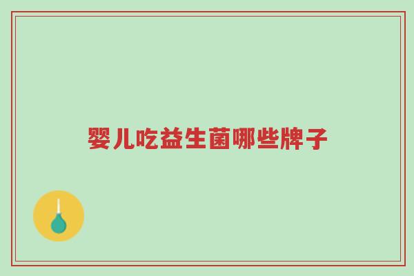 婴儿吃益生菌哪些牌子-第1张图片-超越