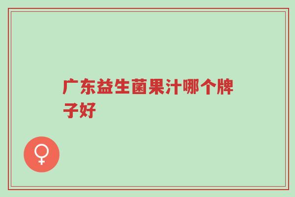广东益生菌果汁哪个牌子好-第1张图片-超越 广东益生菌果汁哪个牌子好-第1张图片-超越