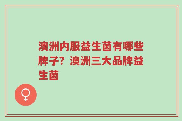澳洲内服益生菌有哪些牌子?澳洲三大品牌益生菌-第1张图片-超越 澳洲内服益生菌有哪些牌子?澳洲三大品牌益生菌-第1张图片-超越