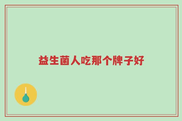 益生菌人吃那个牌子好-第1张图片-超越 益生菌人吃那个牌子好-第1张图片-超越