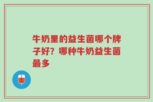 牛奶里的益生菌哪个牌子好？哪种牛奶益生菌最多-第1张图片-超越