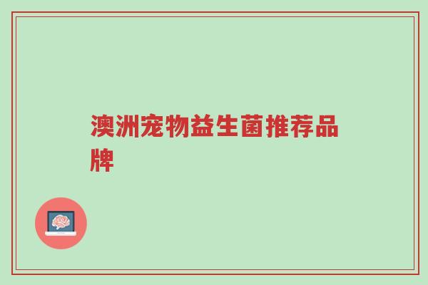 澳洲宠物益生菌推荐品牌-第1张图片-超越 澳洲宠物益生菌推荐品牌-第1张图片-超越