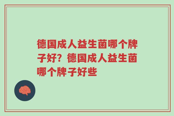 德国成人益生菌哪个牌子好?德国成人益生菌哪个牌子好些-第1张图片-超越 德国成人益生菌哪个牌子好?德国成人益生菌哪个牌子好些-第1张图片-超越