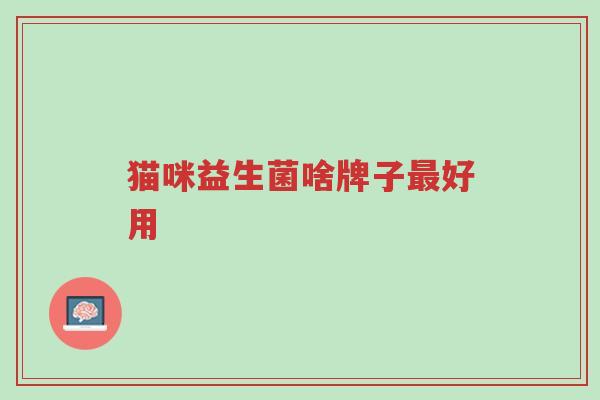 猫咪益生菌啥牌子最好用-第1张图片-超越 猫咪益生菌啥牌子最好用-第1张图片-超越
