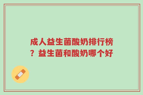 成人益生菌酸奶排行榜?益生菌和酸奶哪个好-第1张图片-超越 成人益生菌酸奶排行榜?益生菌和酸奶哪个好-第1张图片-超越
