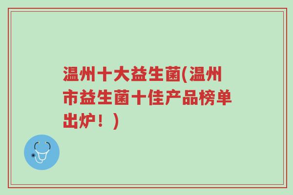 温州十大益生菌(温州市益生菌十佳产品榜单出炉!)-第1张图片-超越 温州十大益生菌(温州市益生菌十佳产品榜单出炉!)-第1张图片-超越