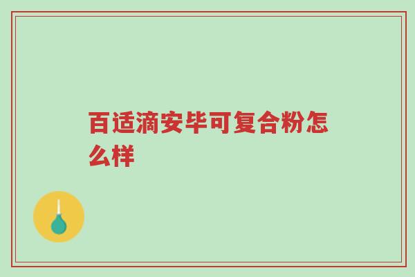 百适滴安毕可复合粉怎么样-第1张图片-超越 百适滴安毕可复合粉怎么样-第1张图片-超越