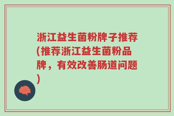 浙江益生菌粉牌子推荐(推荐浙江益生菌粉品牌,有效改善肠道问题)-第1张图片-超越 浙江益生菌粉牌子推荐(推荐浙江益生菌粉品牌,有效改善肠道问题)-第1张图片-超越