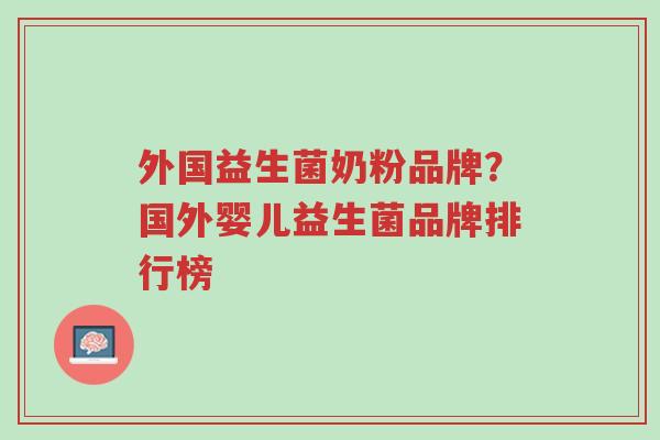外国益生菌奶粉品牌?国外婴儿益生菌品牌排行榜-第1张图片-超越 外国益生菌奶粉品牌?国外婴儿益生菌品牌排行榜-第1张图片-超越