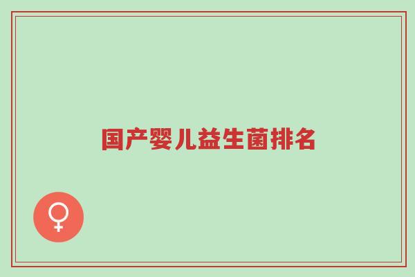 国产婴儿益生菌排名-第1张图片-超越 国产婴儿益生菌排名-第1张图片-超越