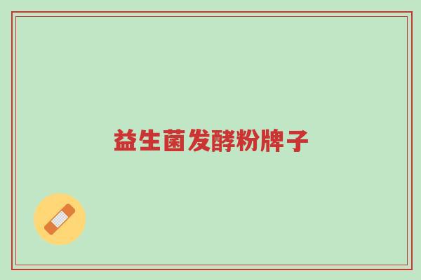 益生菌发酵粉牌子-第1张图片-超越 益生菌发酵粉牌子-第1张图片-超越