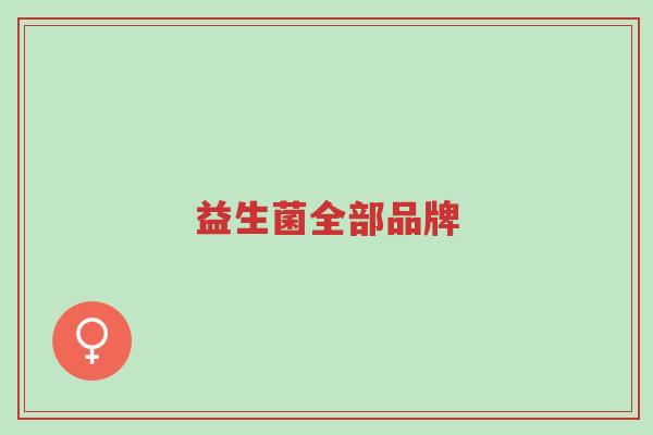益生菌全部品牌-第1张图片-超越 益生菌全部品牌-第1张图片-超越