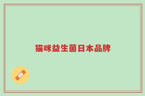 猫咪益生菌日本品牌-第1张图片-超越 猫咪益生菌日本品牌-第1张图片-超越