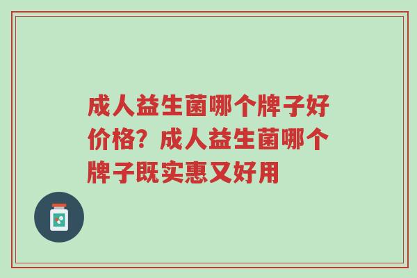 成人益生菌哪个牌子好价格?成人益生菌哪个牌子既实惠又好用-第1张图片-超越 成人益生菌哪个牌子好价格?成人益生菌哪个牌子既实惠又好用-第1张图片-超越