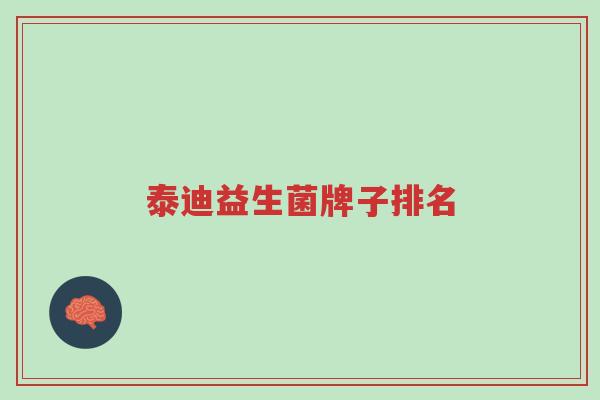 泰迪益生菌牌子排名-第1张图片-超越