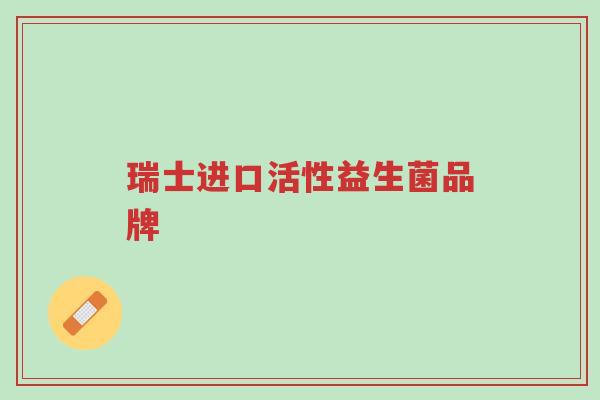 瑞士进口活性益生菌品牌-第1张图片-超越 瑞士进口活性益生菌品牌-第1张图片-超越
