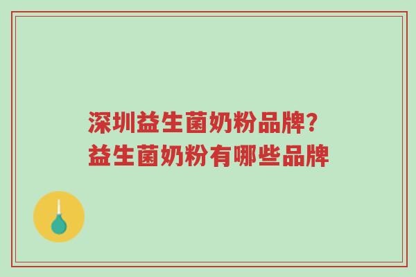 深圳益生菌奶粉品牌？益生菌奶粉有哪些品牌-第1张图片-超越