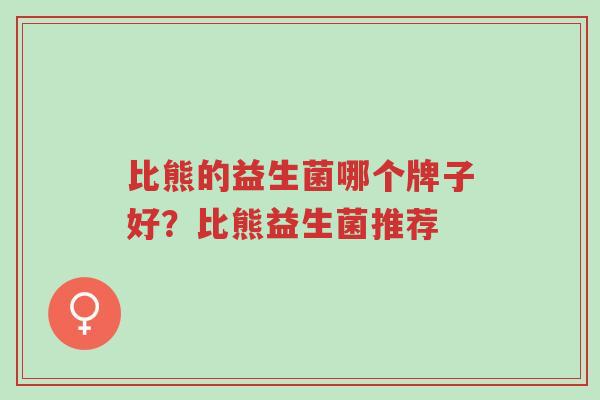 比熊的益生菌哪个牌子好?比熊益生菌推荐-第1张图片-超越 比熊的益生菌哪个牌子好?比熊益生菌推荐-第1张图片-超越