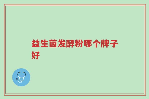 益生菌发酵粉哪个牌子好-第1张图片-超越 益生菌发酵粉哪个牌子好-第1张图片-超越