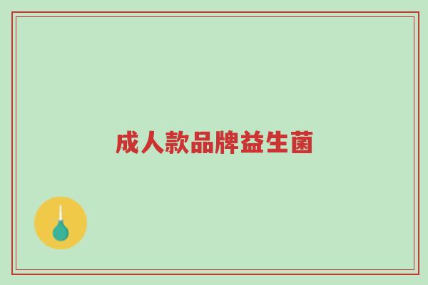 成人款品牌益生菌-第1张图片-超越