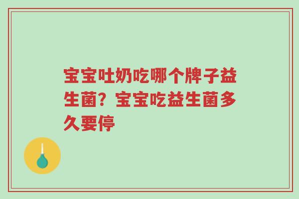 宝宝吐奶吃哪个牌子益生菌?宝宝吃益生菌多久要停-第1张图片-超越 宝宝吐奶吃哪个牌子益生菌?宝宝吃益生菌多久要停-第1张图片-超越