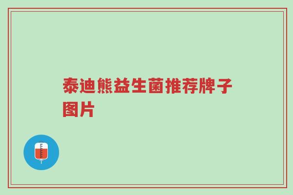 泰迪熊益生菌推荐牌子图片-第1张图片-超越 泰迪熊益生菌推荐牌子图片-第1张图片-超越