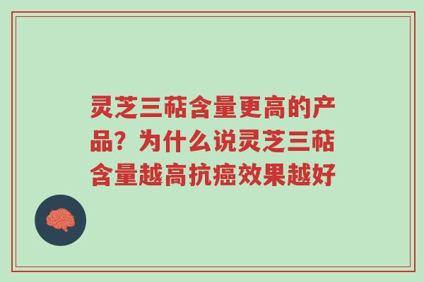 灵芝三萜含量更高的产品?为什么说灵芝三萜含量越高抗癌效果越好-第1张图片-超越 灵芝三萜含量更高的产品?为什么说灵芝三萜含量越高抗癌效果越好-第1张图片-超越