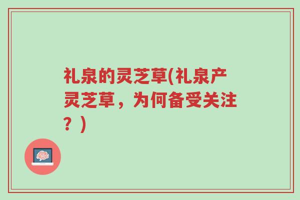 礼泉的灵芝草(礼泉产灵芝草,为何备受关注?)-第1张图片-超越 礼泉的灵芝草(礼泉产灵芝草,为何备受关注?)-第1张图片-超越