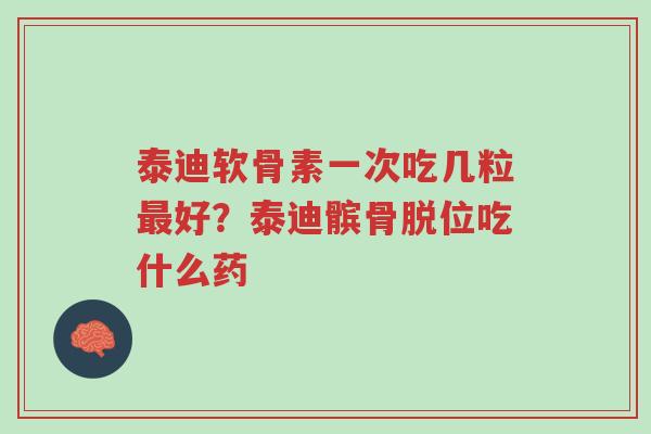 泰迪软骨素一次吃几粒最好?泰迪髌骨脱位吃什么药-第1张图片-超越 泰迪软骨素一次吃几粒最好?泰迪髌骨脱位吃什么药-第1张图片-超越