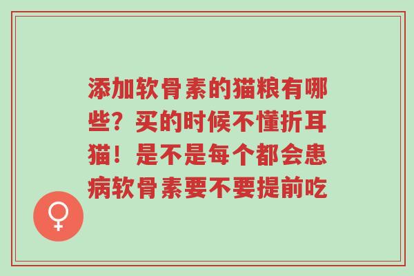 添加软骨素的猫粮有哪些?买的时候不懂折耳猫!是不是每个都会患病软骨素要不要提前吃-第1张图片-超越 添加软骨素的猫粮有哪些?买的时候不懂折耳猫!是不是每个都会患病软骨素要不要提前吃-第1张图片-超越