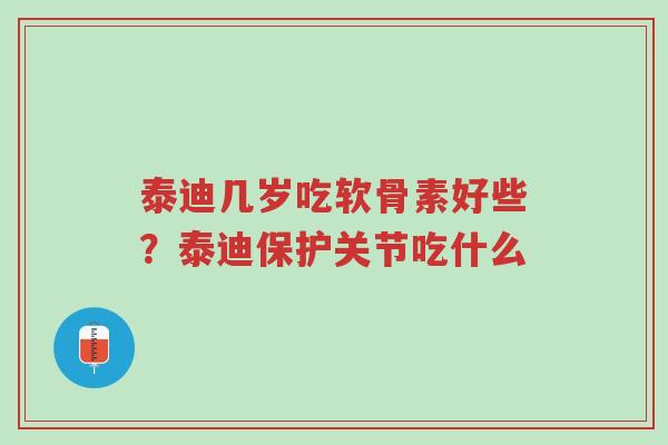 泰迪几岁吃软骨素好些?泰迪保护关节吃什么-第1张图片-超越 泰迪几岁吃软骨素好些?泰迪保护关节吃什么-第1张图片-超越