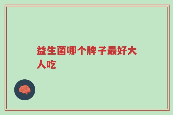 益生菌哪个牌子最好大人吃-第1张图片-超越 益生菌哪个牌子最好大人吃-第1张图片-超越