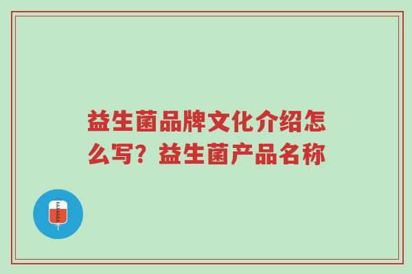 益生菌品牌文化介绍怎么写?益生菌产品名称-第1张图片-超越 益生菌品牌文化介绍怎么写?益生菌产品名称-第1张图片-超越