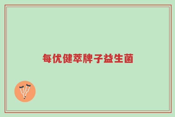 每优健萃牌子益生菌-第1张图片-超越