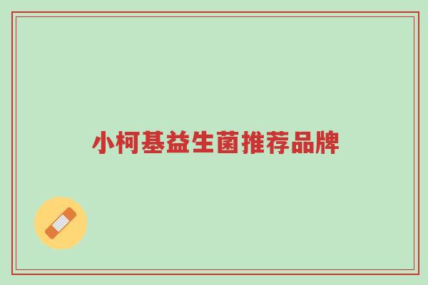 小柯基益生菌推荐品牌-第1张图片-超越 小柯基益生菌推荐品牌-第1张图片-超越