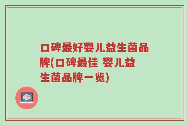 口碑最好婴儿益生菌品牌(口碑最佳 婴儿益生菌品牌一览)-第1张图片-超越 口碑最好婴儿益生菌品牌(口碑最佳 婴儿益生菌品牌一览)-第1张图片-超越